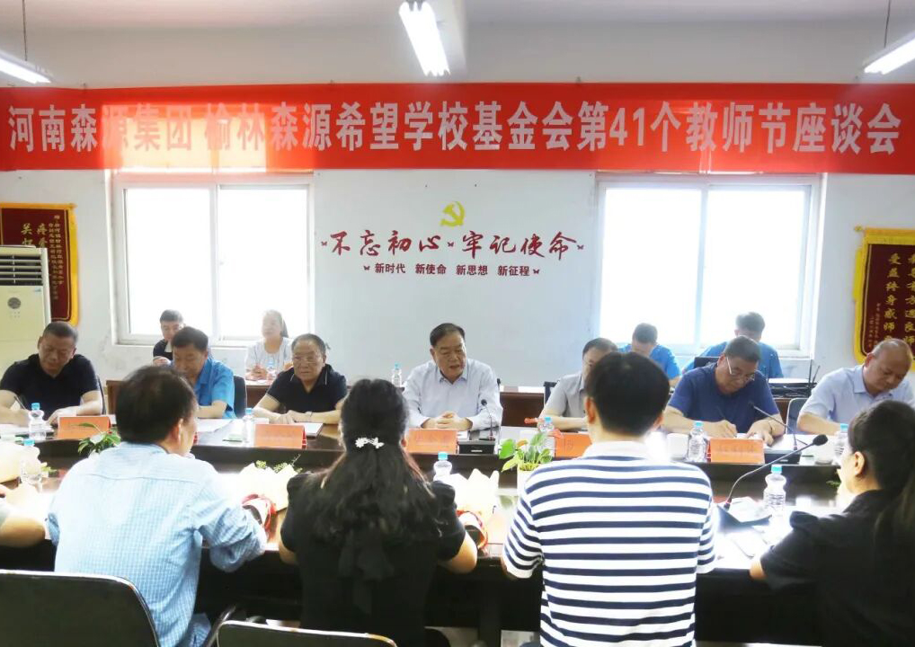 助學興教顯擔當 情系教師暖人心 ——森源集團 榆林森源希望學?；饡?舉行教師節(jié)座談會